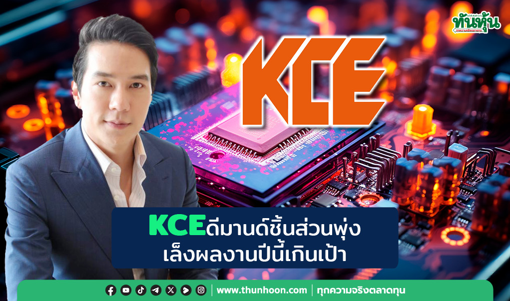 KCEดีมานด์ชิ้นส่วนพุ่ง เล็งผลงานปีนี้เกินเป้า
